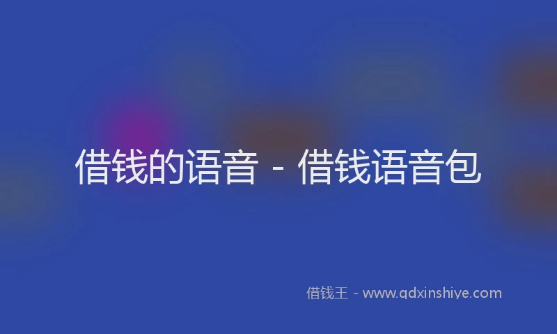 借钱的语音 - 借钱语音包