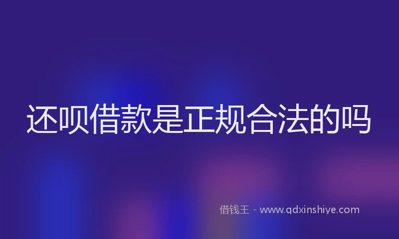 还呗借款是正规合法的吗