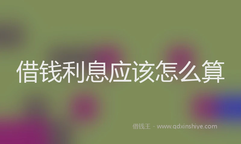 借钱利息应该怎么算