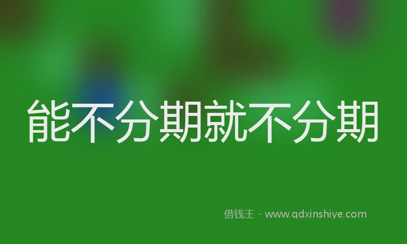 能不分期就不分期