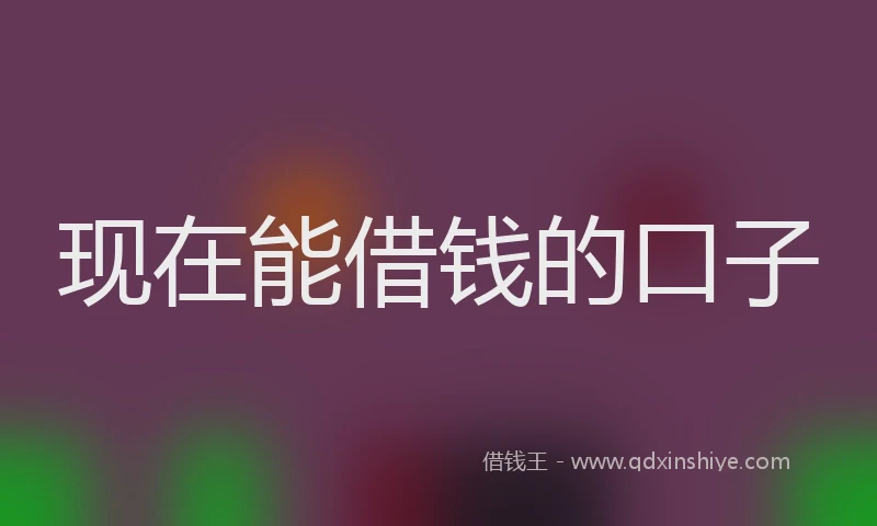 现在能借钱的口子