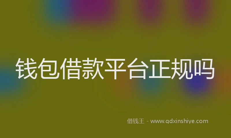 钱包借款平台正规吗
