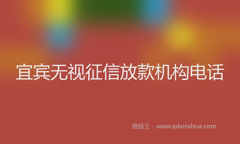 宜宾无视征信放款机构电话