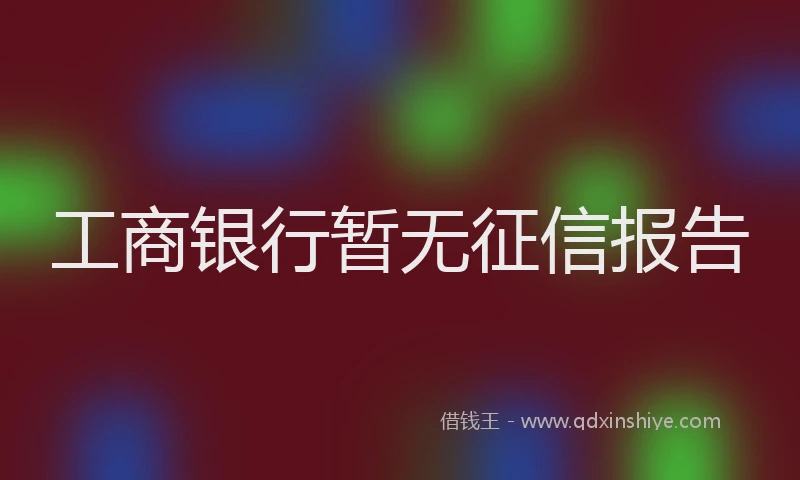 工商银行暂无征信报告