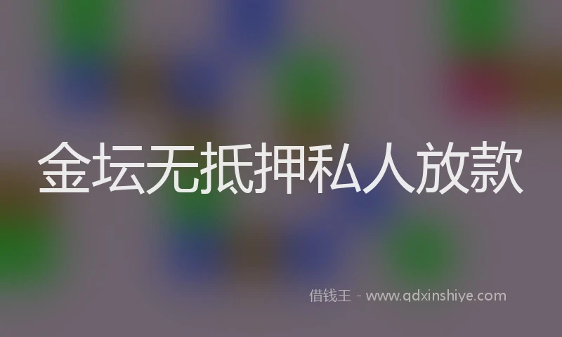 金坛无抵押私人放款