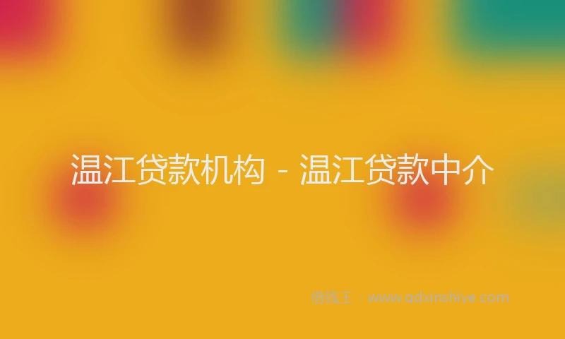 温江贷款机构 - 温江贷款中介