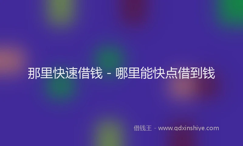 那里快速借钱 - 哪里能快点借到钱
