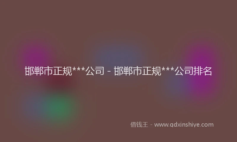 邯郸市正规***公司 - 邯郸市正规***公司排名