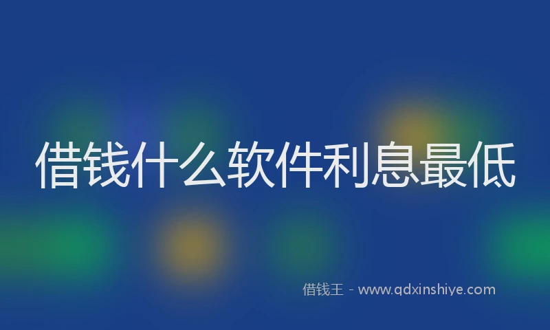 借钱什么软件利息最低