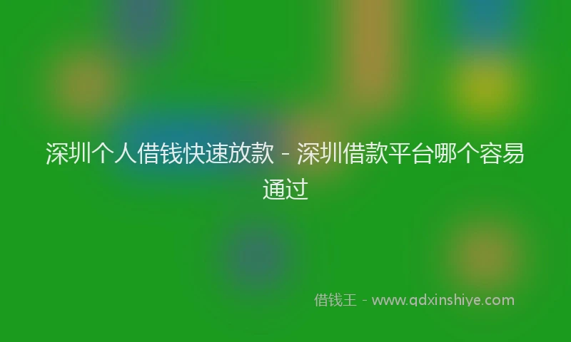 深圳个人借钱快速放款 - 深圳借款平台哪个容易通过