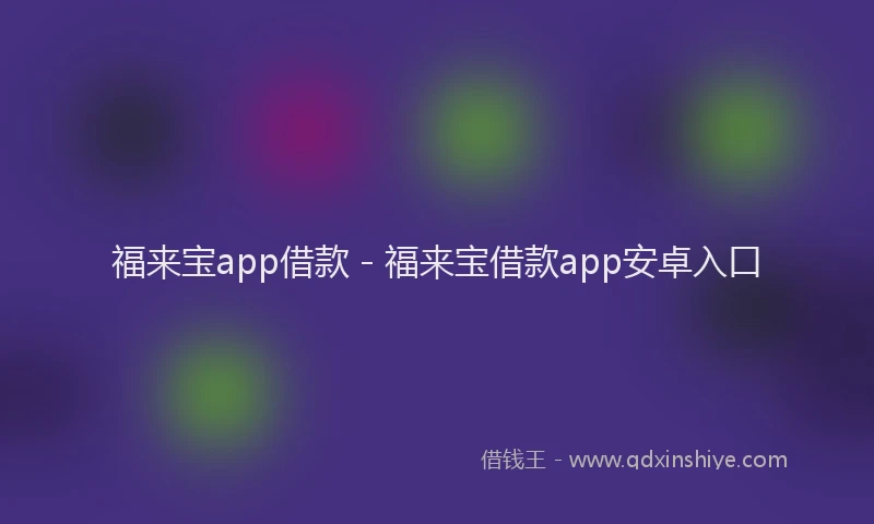 福来宝app借款 - 福来宝借款app安卓入口