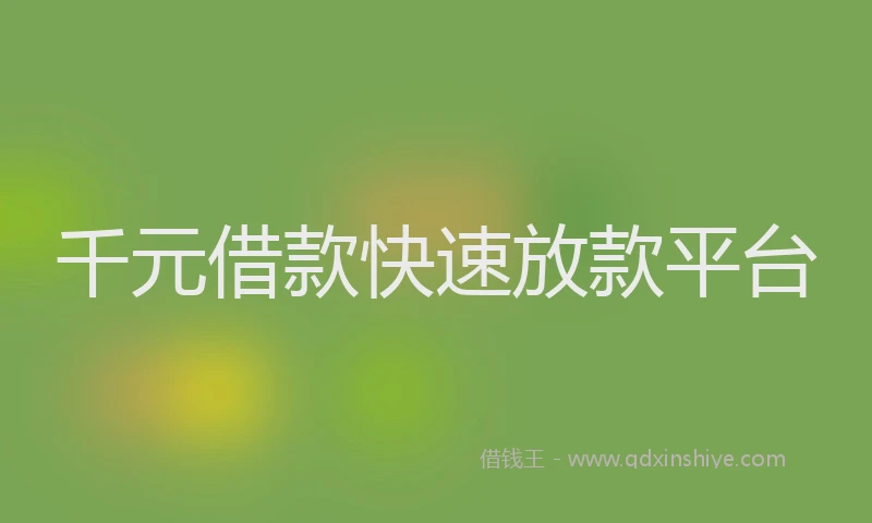 千元借款快速放款平台