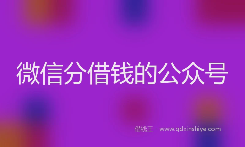 微信分借钱的公众号