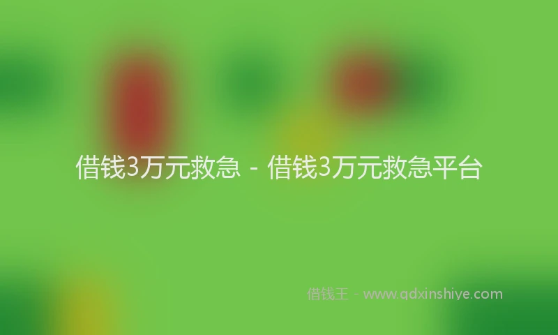 借钱3万元救急 - 借钱3万元救急平台