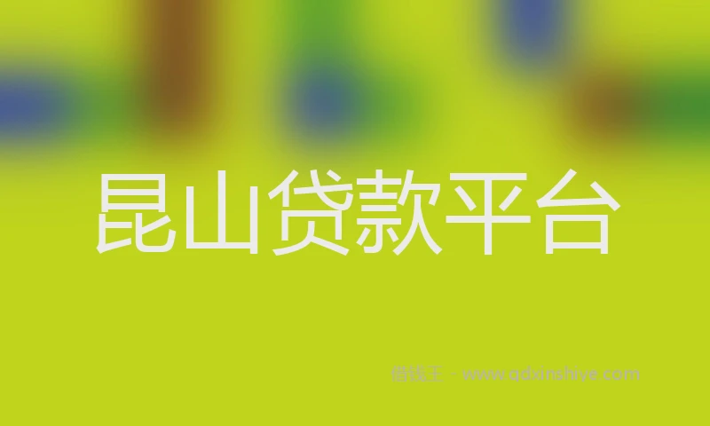 昆山贷款平台