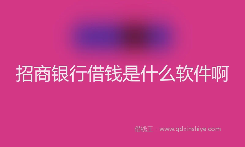 招商银行借钱是什么软件啊