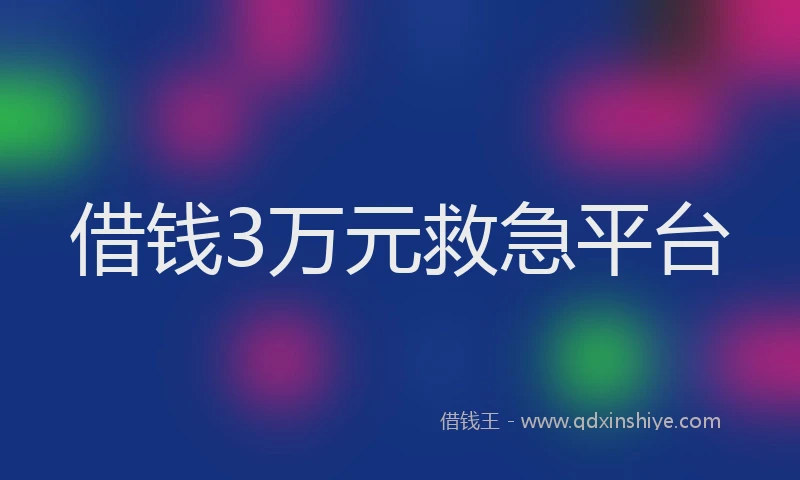借钱3万元救急平台