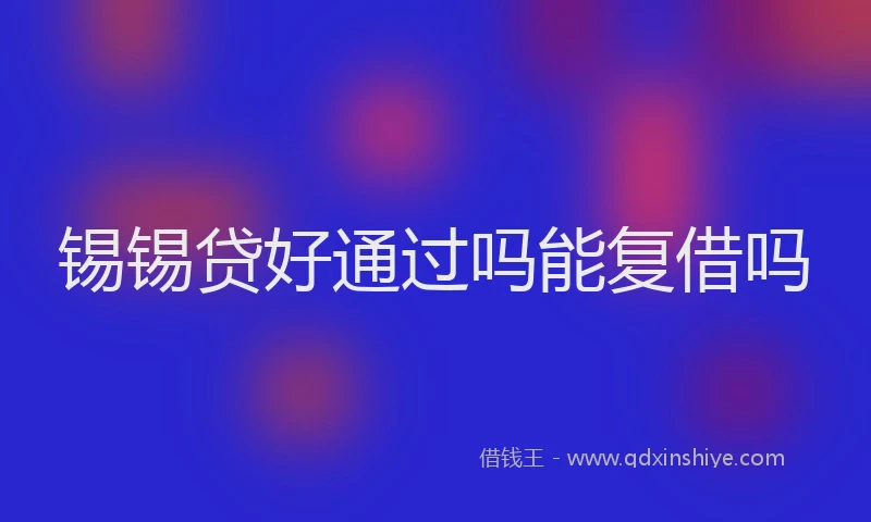 锡锡贷好通过吗能复借吗