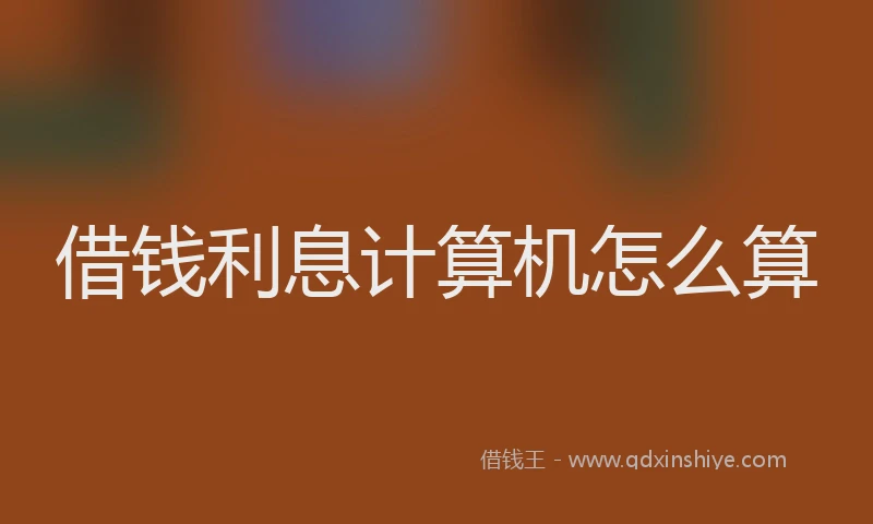 借钱利息计算机怎么算