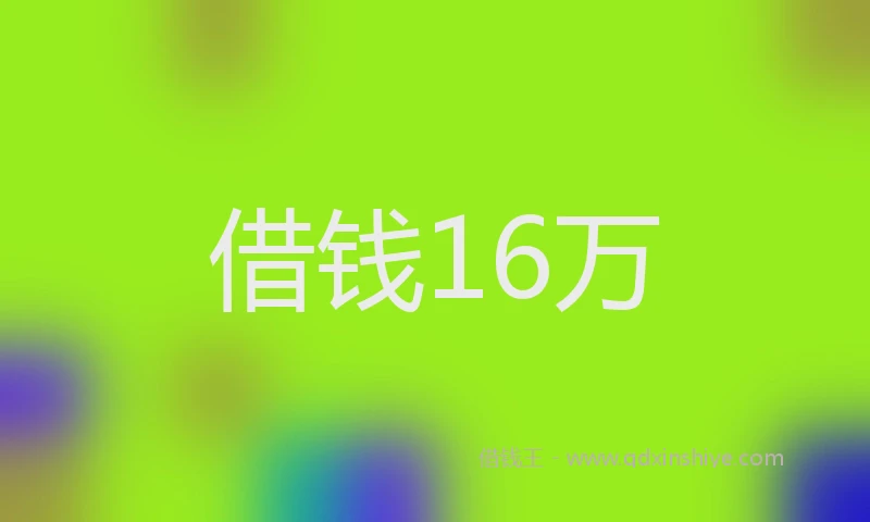 借钱16万