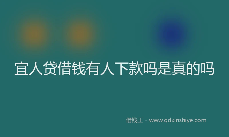 宜人贷借钱有人下款吗是真的吗