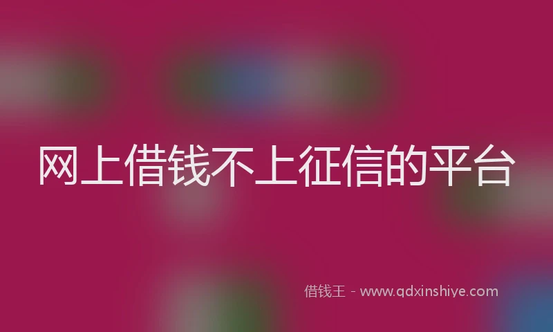 网上借钱不上征信的平台
