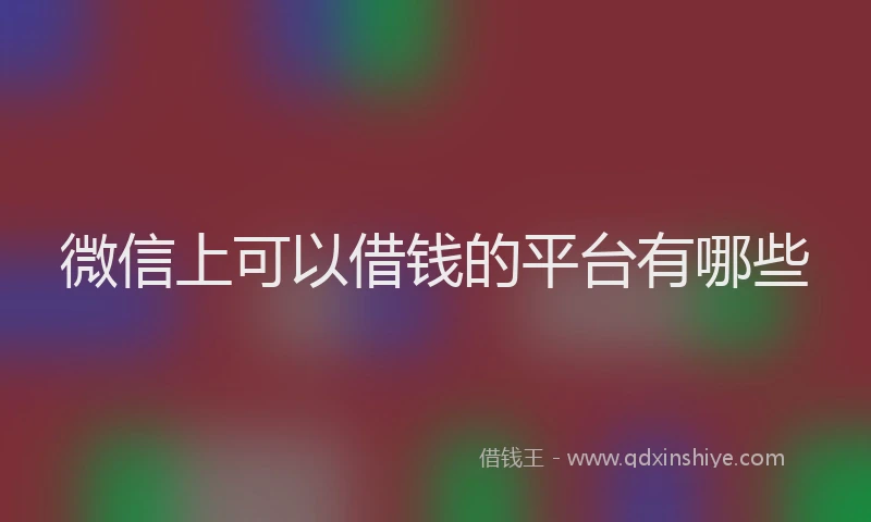 微信上可以借钱的平台有哪些