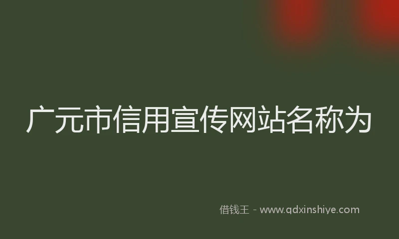 广元市信用宣传网站名称为