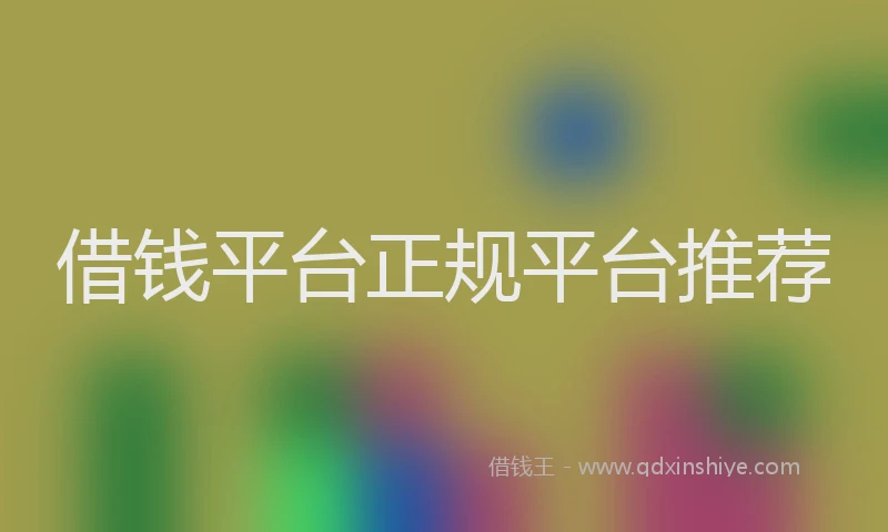 借钱平台正规平台推荐