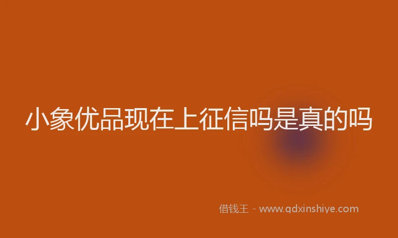 小象优品现在上征信吗是真的吗