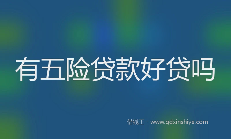 有五险贷款好贷吗