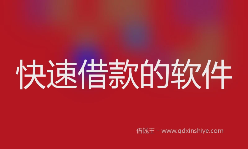 快速借款的软件
