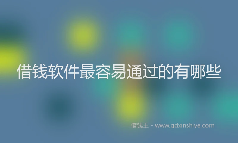 借钱软件最容易通过的有哪些