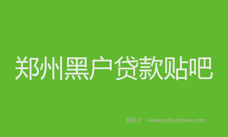 郑州黑户贷款贴吧