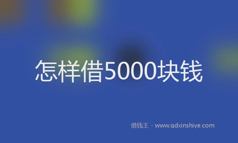 怎样借5000块钱