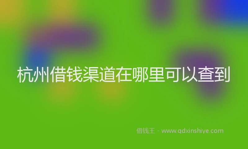 杭州借钱渠道在哪里可以查到