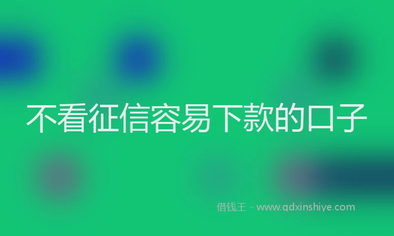 不看征信容易下款的口子