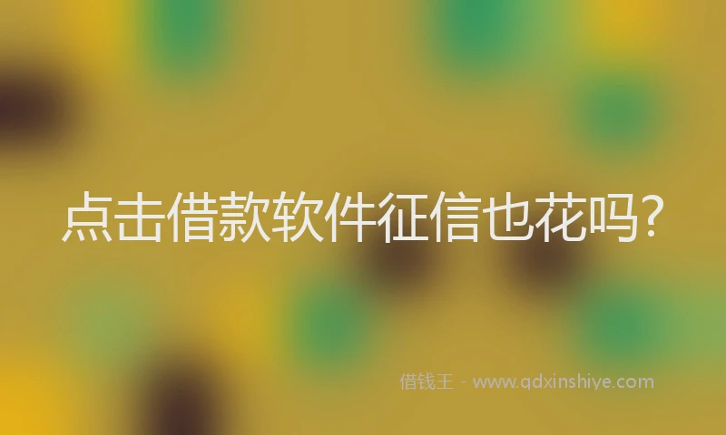 点击借款软件征信也花吗?