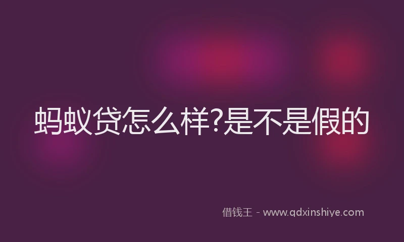 蚂蚁贷怎么样?是不是假的