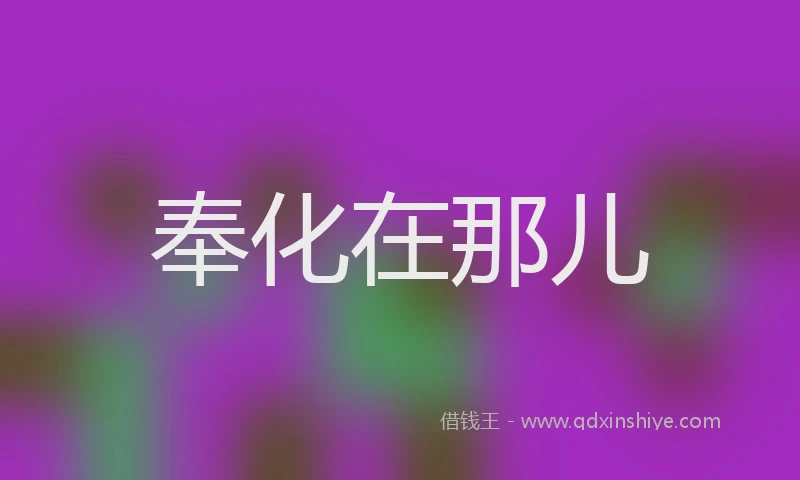 奉化在那儿