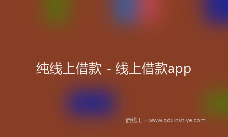 纯线上借款 - 线上借款app