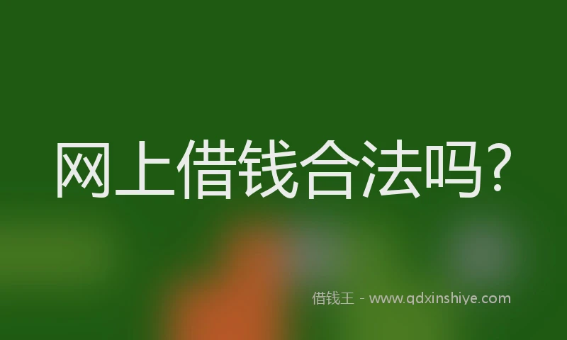 网上借钱合法吗?