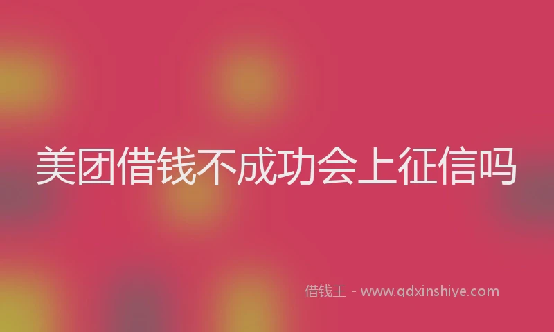 美团借钱不成功会上征信吗