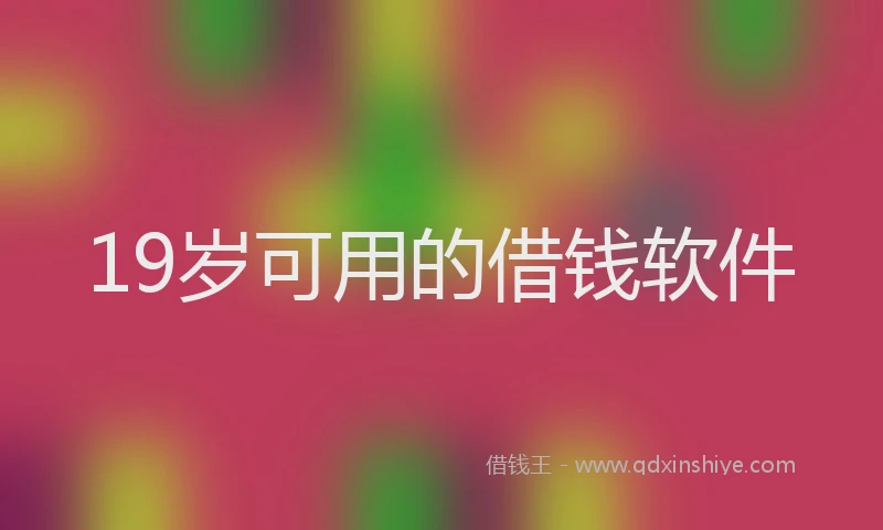 19岁可用的借钱软件