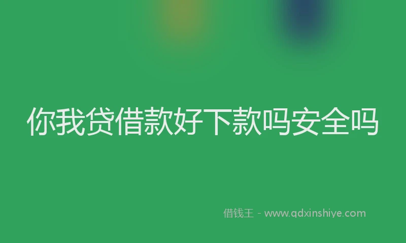 你我贷借款好下款吗安全吗