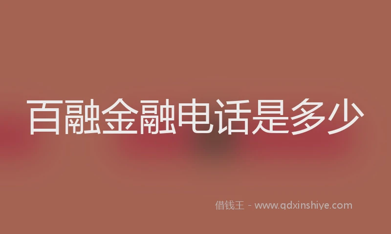 百融金融电话是多少