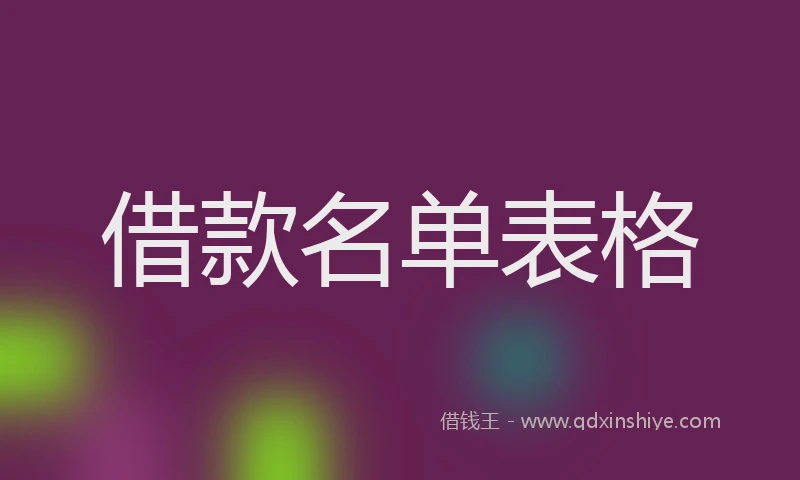 借款名单表格