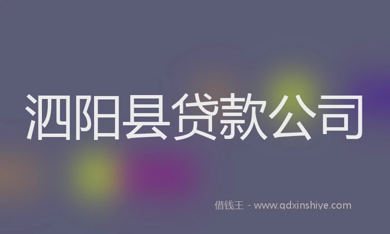 泗阳县贷款公司