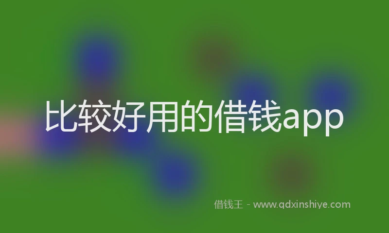 比较好用的借钱app