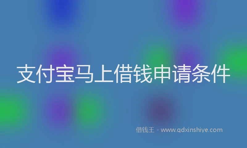 支付宝马上借钱申请条件